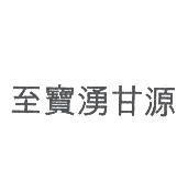 至寶湧甘源