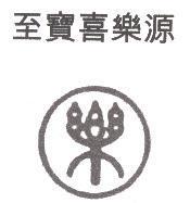 至寶喜樂源及圖