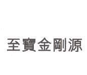至寶金剛源