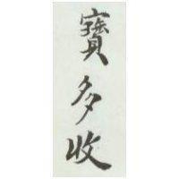 寶多收