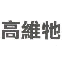 高維牠
