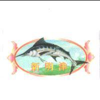 新明津及圖