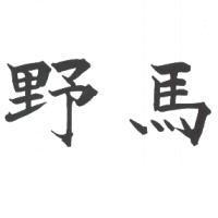 野馬