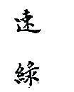 速綠