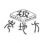 老地方 coffin sandwish 板及圖