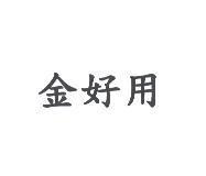 金好用