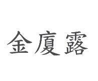 金廈露