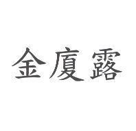 金廈露