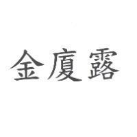 金廈露