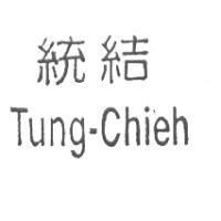統結 Tung-Chieh