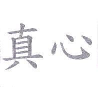 真心