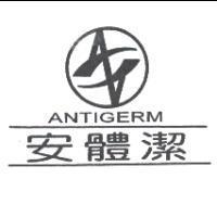 安體潔 ANTIGERM 及圖
