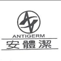 安體潔 ANTIGERM 及圖