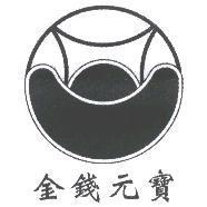 金錢元寶及圖