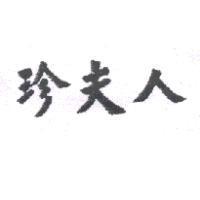 珍夫人