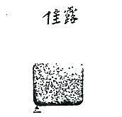 佳露及圖