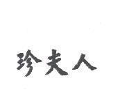 珍夫人