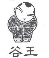 谷王及圖