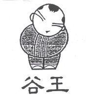 谷王及圖