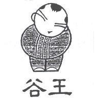 谷王及圖