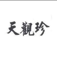 天觀珍