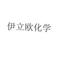 伊立歐化學