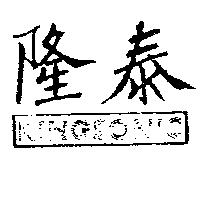 隆泰及圖 KINGSONIC 