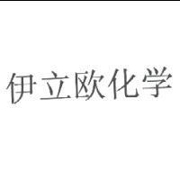 伊立歐化學