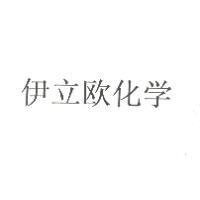 伊立歐化學