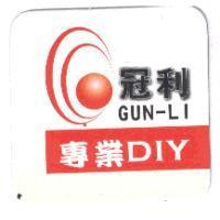 冠利 GUN-LI