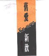 舊愛新歡 Ex new 及圖