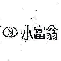 小富翁及圖