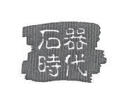 石器時代及圖