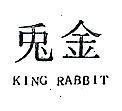 金兔 KING RABBIT 