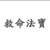 救命法寶