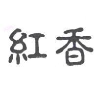 紅香
