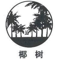 椰樹及圖