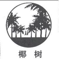 椰樹及圖