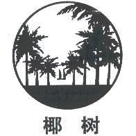 椰樹及圖