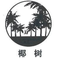 椰樹及圖