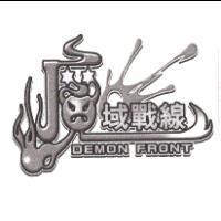 魔域戰線 DEMON FRONT