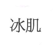 冰肌