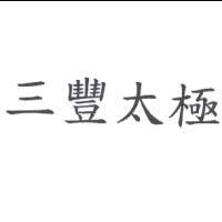 三豐太極