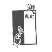真心及圖