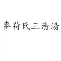 麥荷氏三清湯