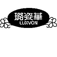 璐姿華及圖 LUXVON 