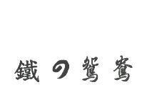 鐵の鴛鴦