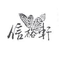 信裕軒及圖