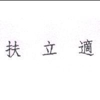 扶立適