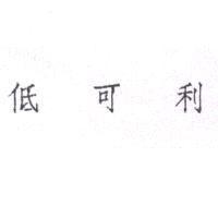 低可利